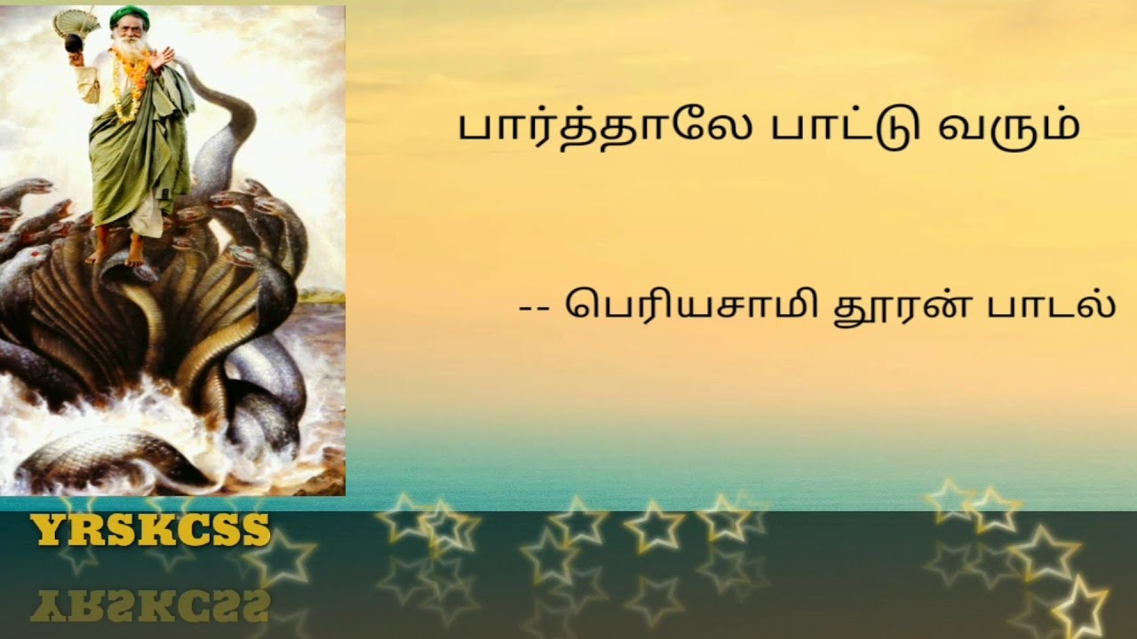 பார்த்தாலே பாட்டு வரும் - பெரியசாமி தூரன் பாடல்- Paarthale Pattu varum - Shri Periyasami Thooran son