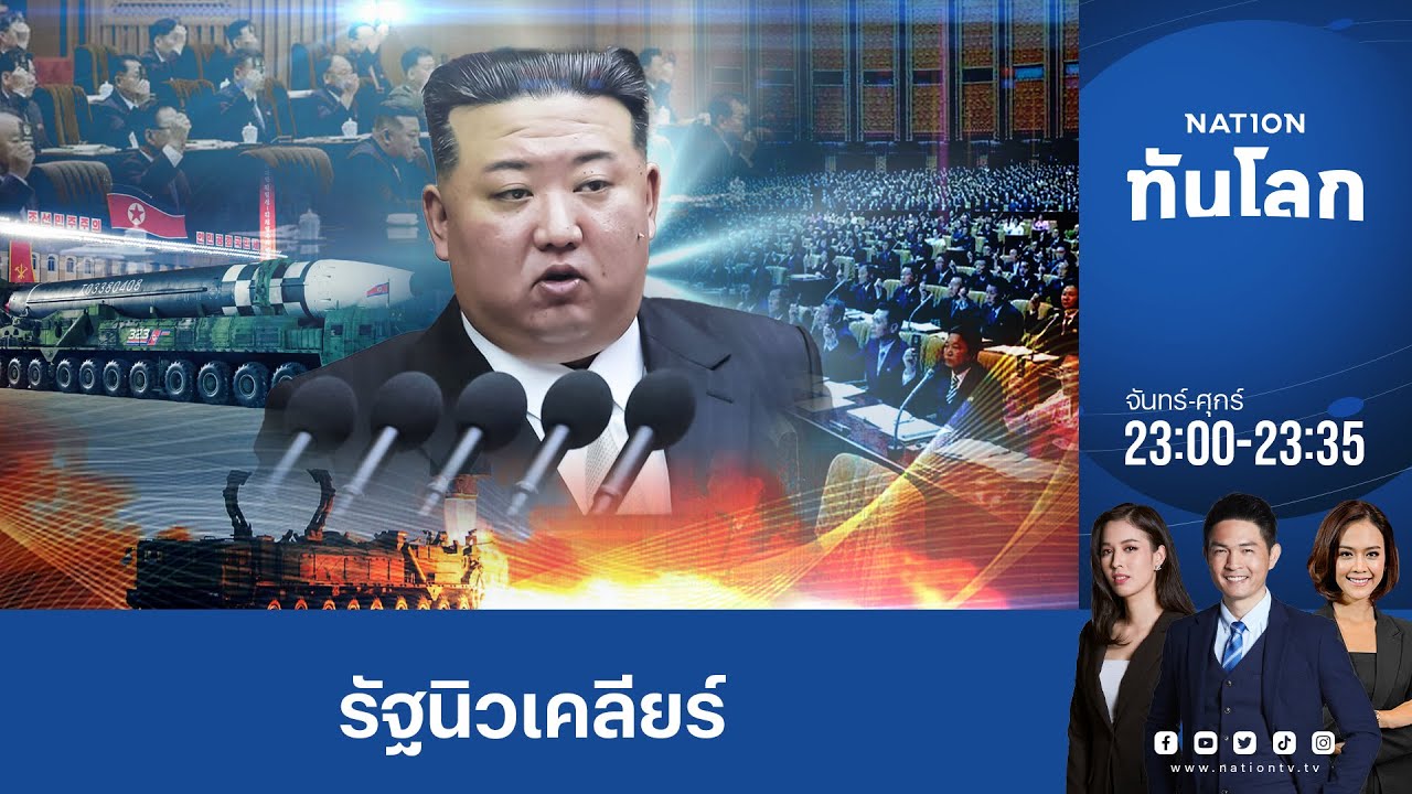 เกาหลีเหนือบัญญัติสถานะรัฐนิวเคลียร์ ห้ามผู้ใดล่วงละเมิด