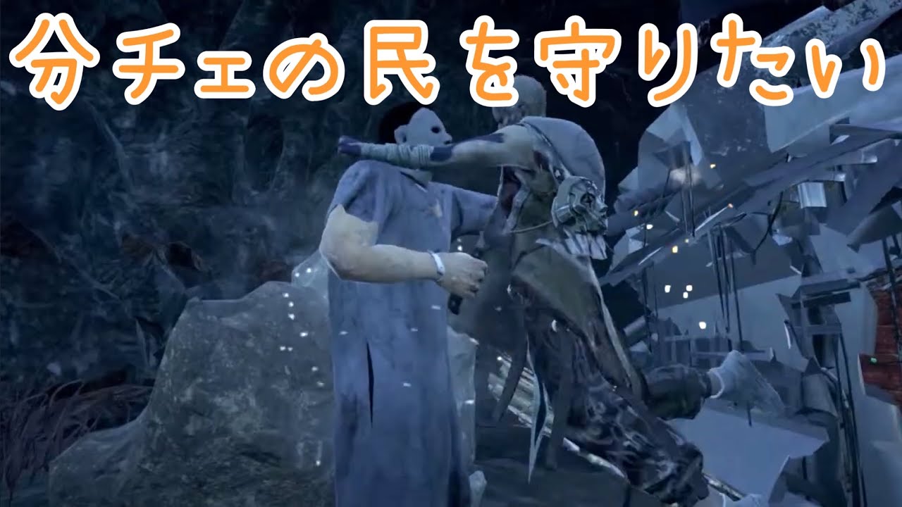 【DBD】 #200　分チェの民を守りたい、ただそれだけなんだ…