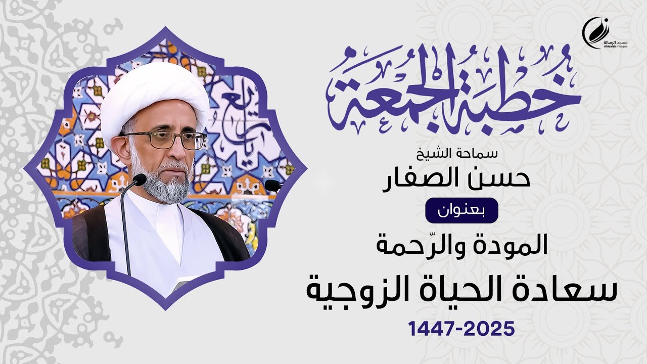 الشيخ حسن الصفار : المودة والرّحمة سعادة الحياة الزوجية