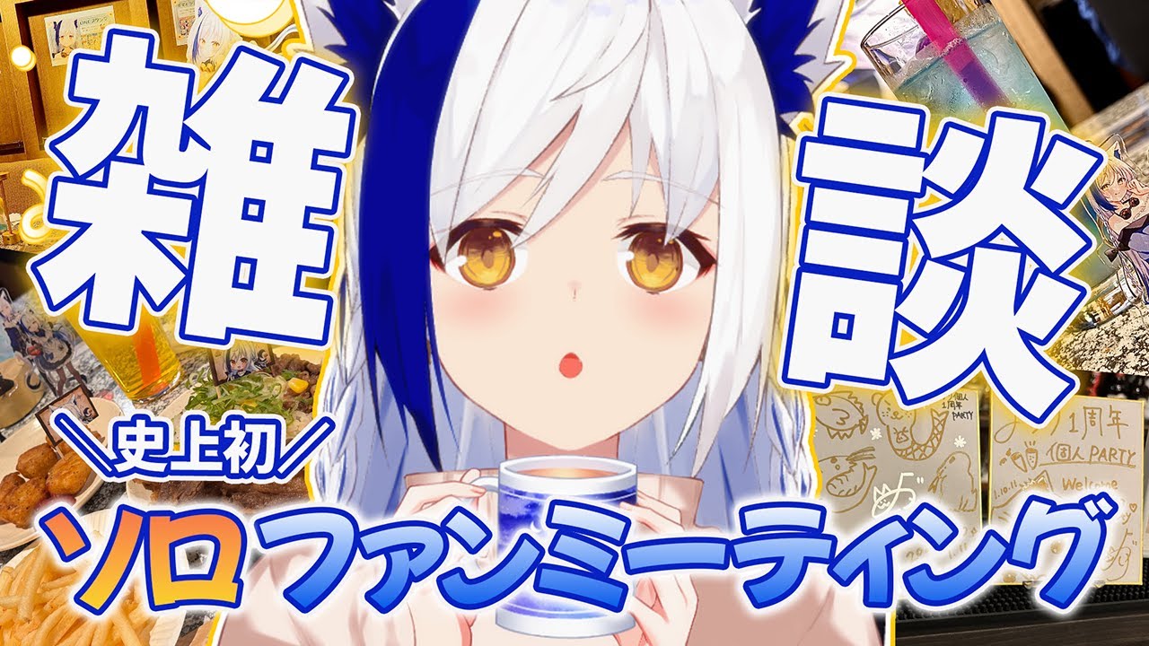 【#雑談】㊗初ソロイベ完走🎉 今年注目のVTuber✨【#vtuber #蒼宮よづり 】