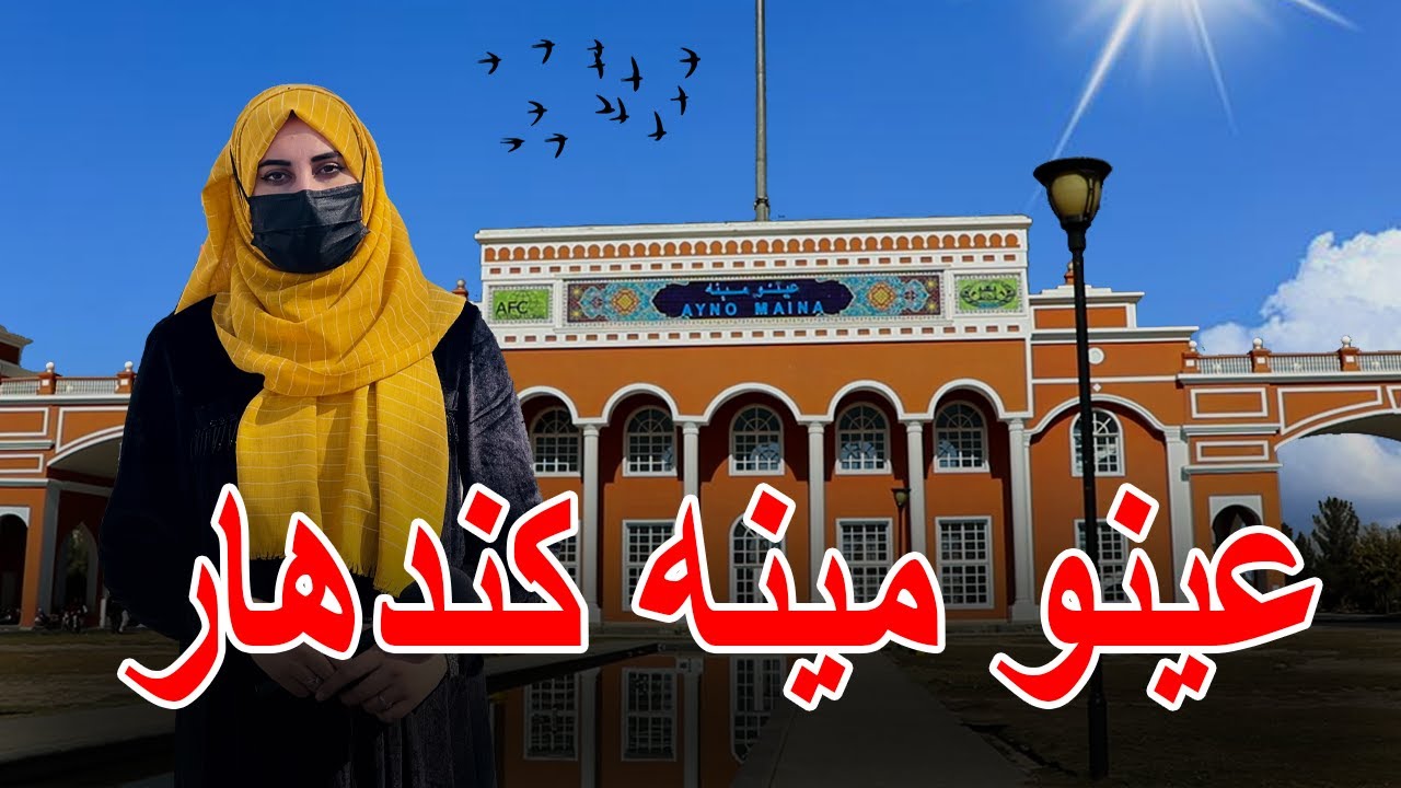 زیبایی های عینو مینه کندهار