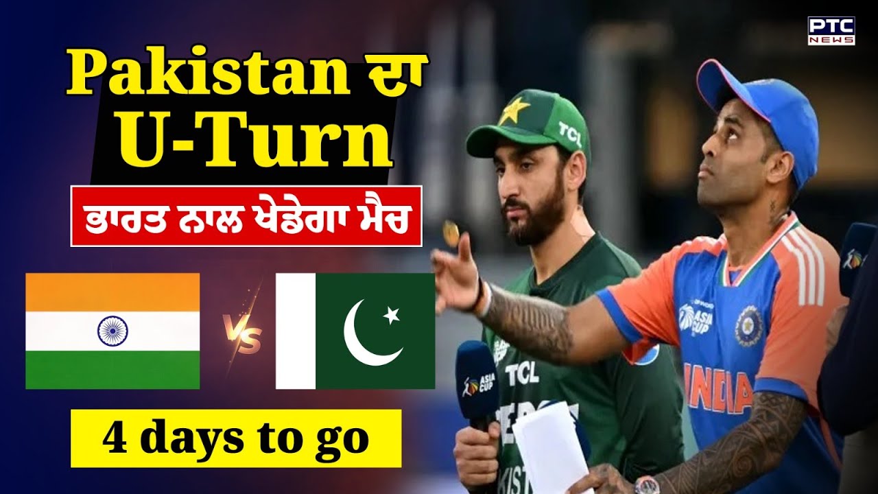 India v/s Pakistan Cricket Match: ਪਾਕਿਸਤਾਨ ਦਾ U-Turn, 15 ਫ਼ਰਵਰੀ ਨੂੰ ਖੇਡੇਗਾ ਮੈਚ