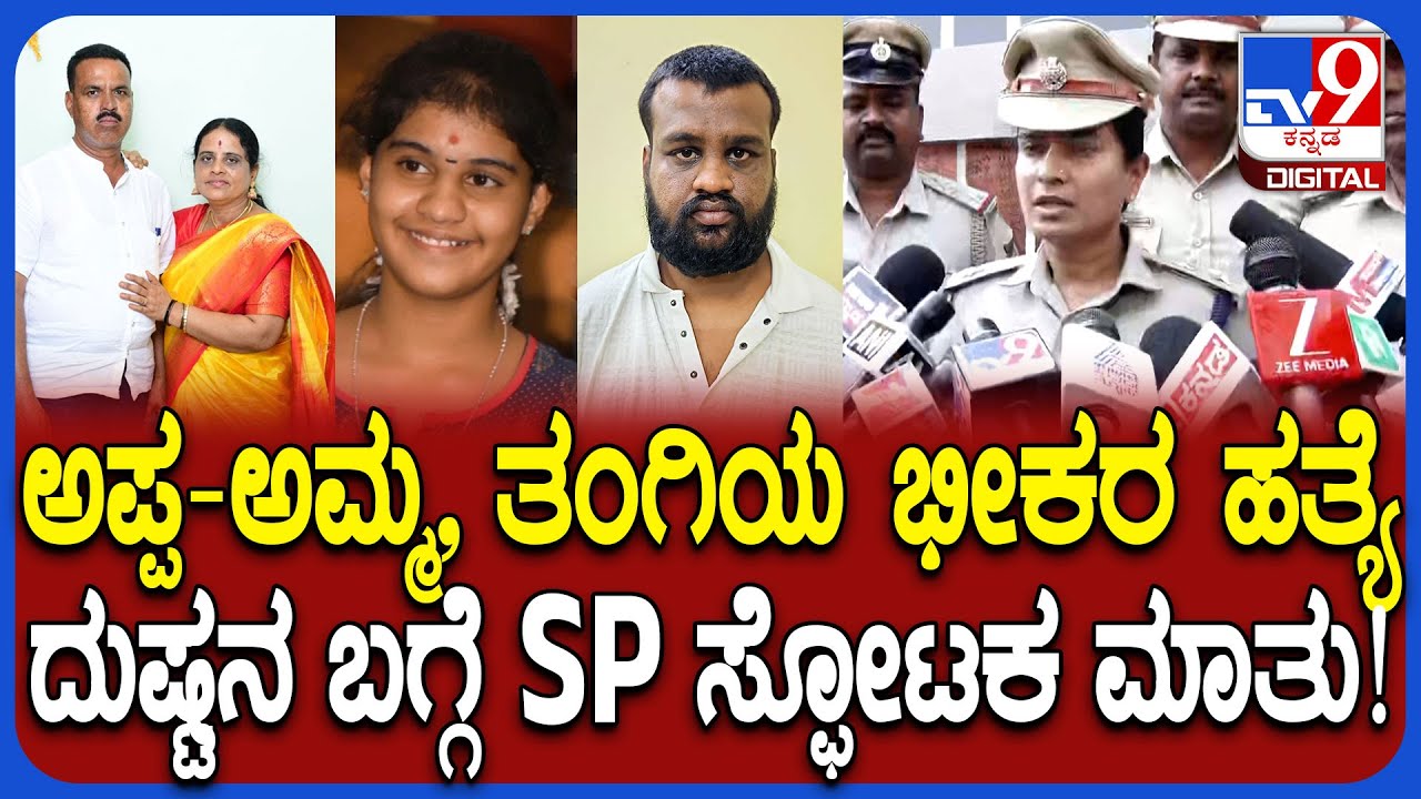 Triple Murder Case: ಅಪ್ಪ-ಅಮ್ಮ, ತಂಗಿಯ ಭೀಕರ ಕೊಲೆ ಕೇಸ್.. ತನಿಖೆ ಬಗ್ಗೆ SP ಜಾಹ್ನವಿ ಸ್ಫೋಟಕ ಮಾಹಿತಿ| #TV9D