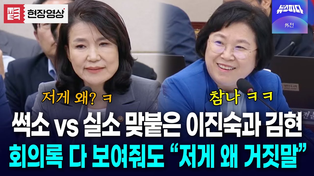 썩소짓는 이진숙과 실소터진 김현.. 팽팽한 신경전