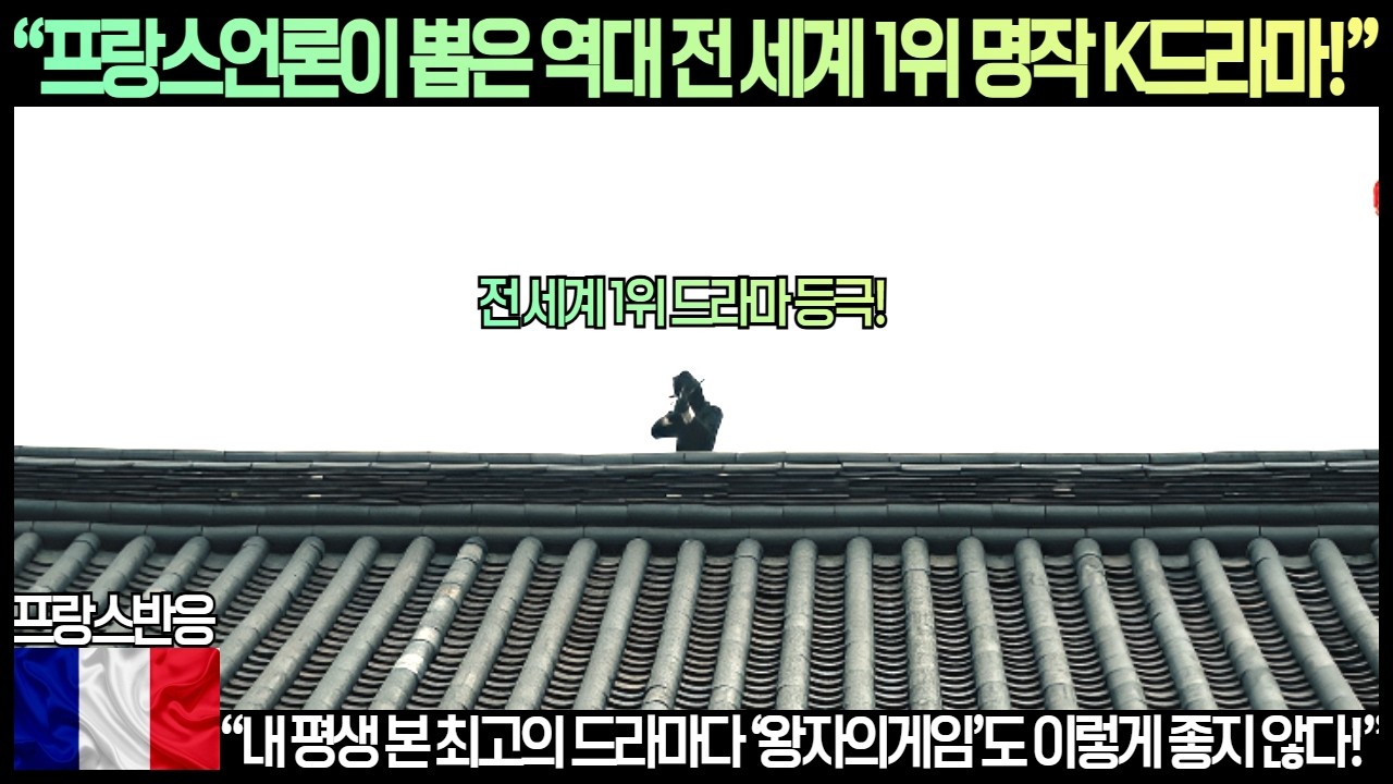 [프랑스반응]“프랑스언론이 뽑은 역대 전 세계 1위 명작 K드라마!”“내 평생 본 최고의 드라마다 ‘왕자의게임’도 이렇게 좋지 않다!”
