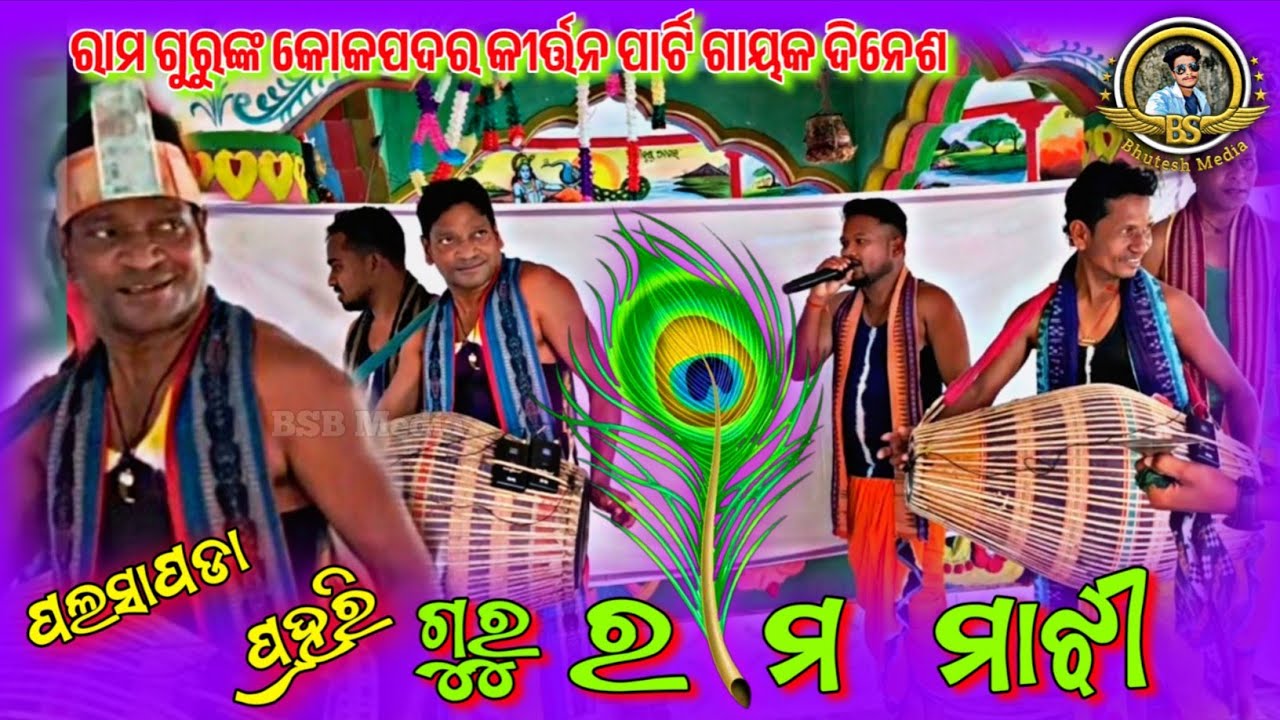 Kokpadar kirtan dala💯||💫ଗୁରୁ ରାମ ମାଝୀ 🎤 ଗାୟକ ଦିନେଶ #viral #kirtan #video #BSBMedia
