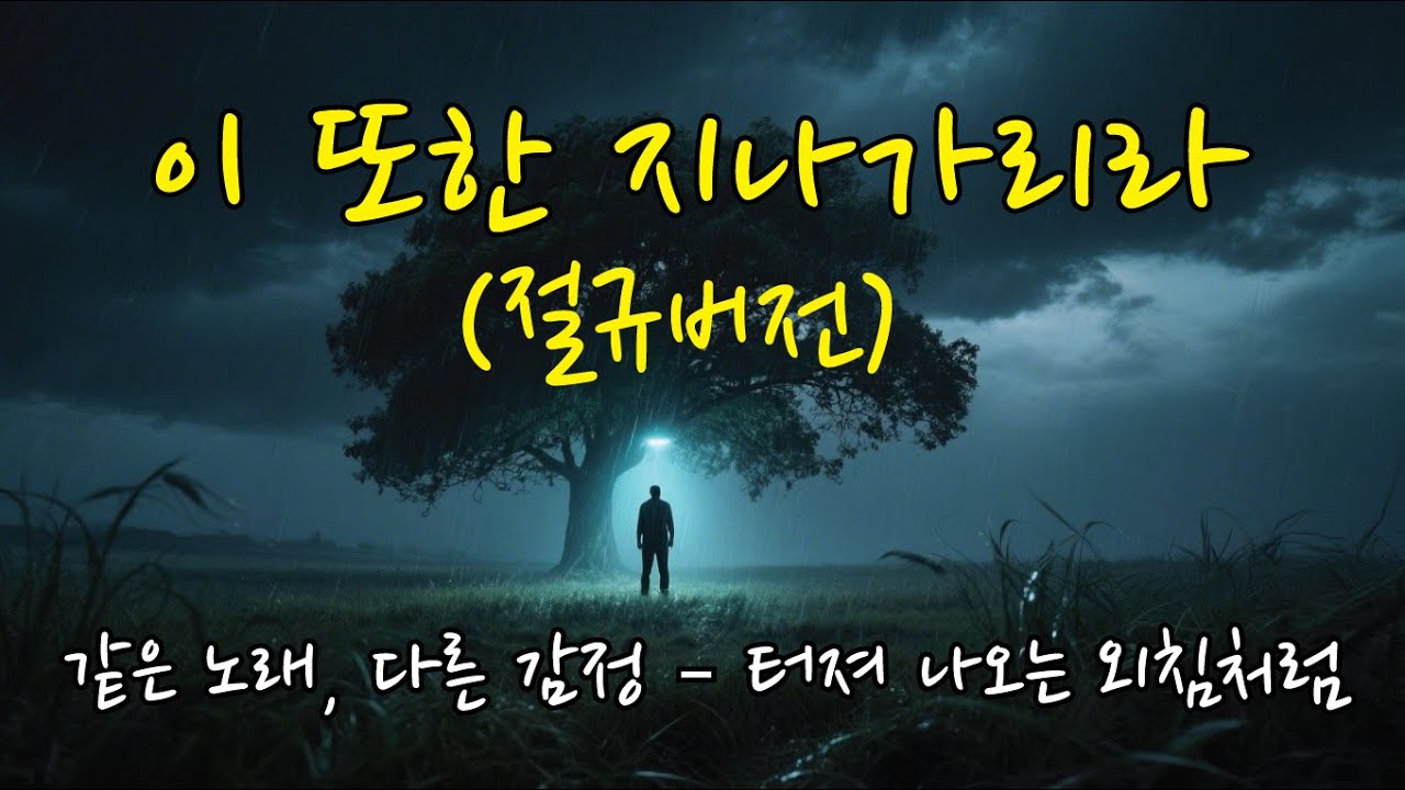 🎙️이 또한 지나가리라(VER2)ㅣ오늘을 견디는 당신께, 용기와 위로를 전합니다ㅣ터져 나오는 외침처럼...