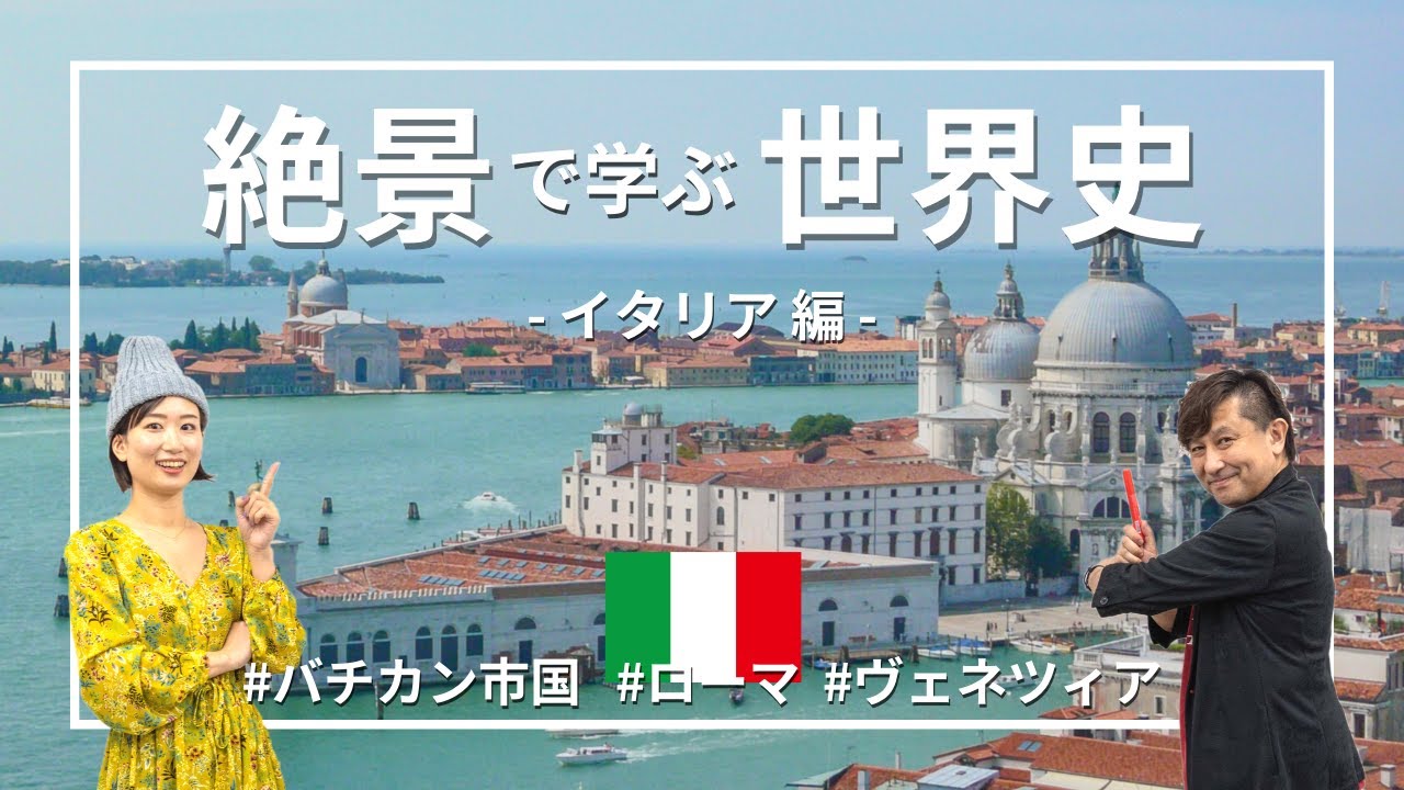 【イタリア】バチカン市国がローマ市内にある理由！フィレンツェやヴェネツィアも #絶景で学ぶ世界史 ⑥