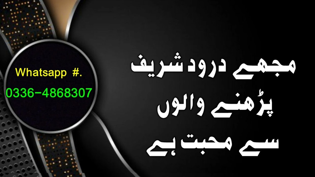 106. Mujhe Darood Sharif Parhanay Waloo Se Muhabbat Hai