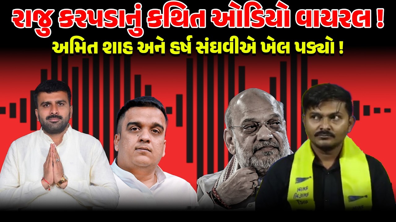 રાજુ કરપડાનું કથિત ઓડિયો વાયરલ ! અમિત શાહ અને હર્ષ સંઘવીએ ખેલ પડ્યો | NEWS PORTER | RAJU KARPADA