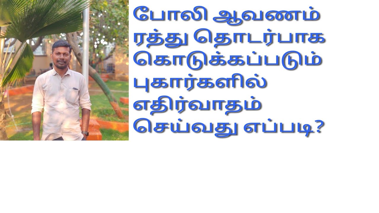 How to argue on complaints made regarding forged documents? #போலி ஆவணம் #மாவட்ட #பதிவாளர் #விசாரணை