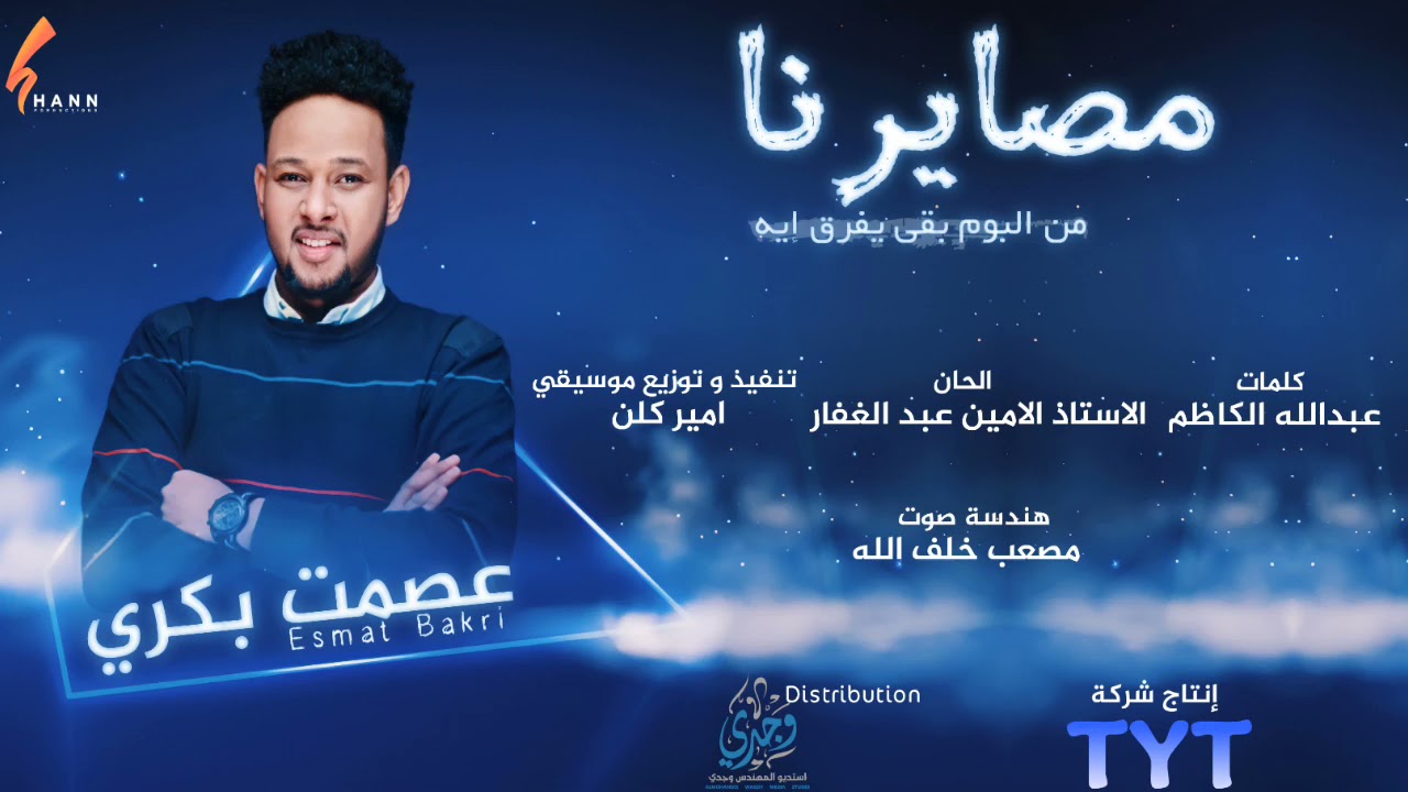 الامير عصمت بكري أغنية مصايرنا جديد ألبوم بقى يفرق ايه 2021