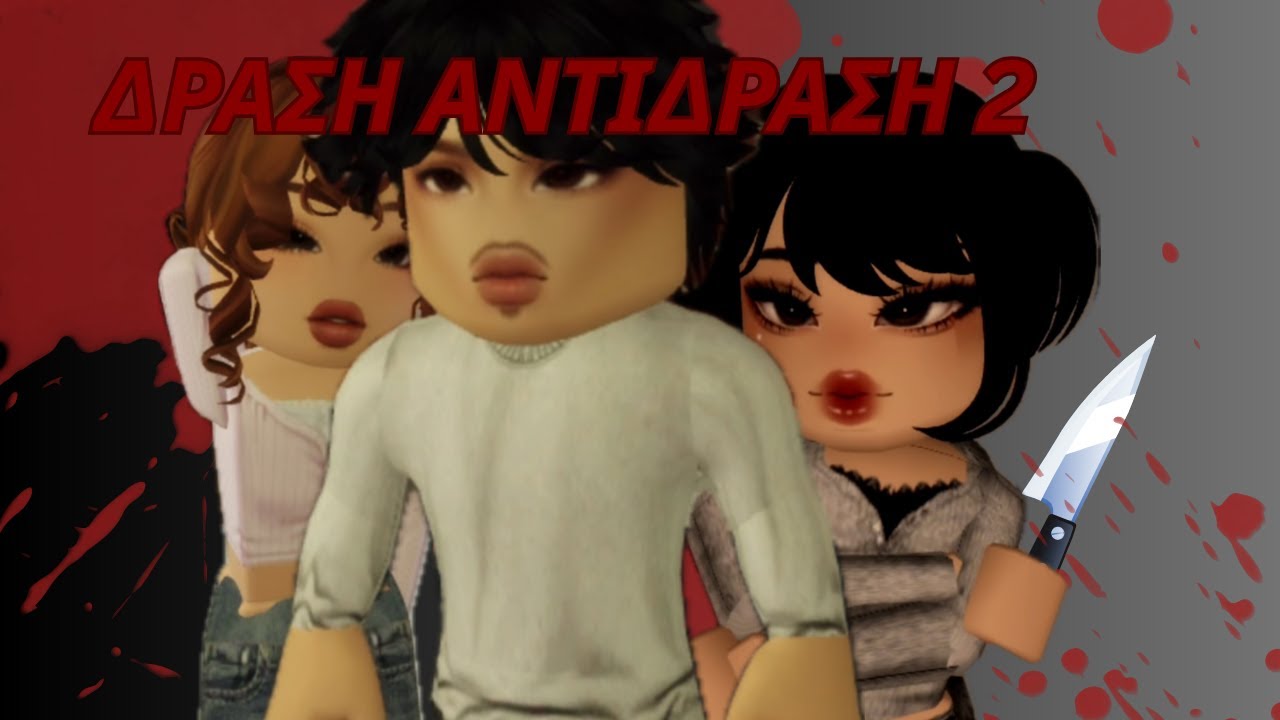 ΔΡΑΣΗ ΑΝΤΙΔΡΑΣΗ Ε01Σ02 | Robloxakia Tv