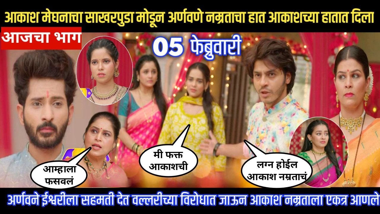 tuhe re maza mitwa today episode आकाशमेघनाचा साखरपुडा मोडून अर्णवणे नम्रताचा हात आकाशच्या हातात दिला