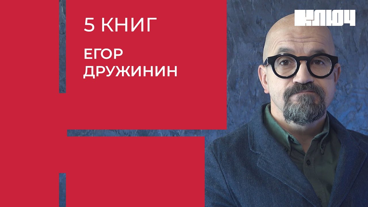 ЕГОР ДРУЖИНИН про жизнь в СССР, предательство и детские книги  | 5 Книг