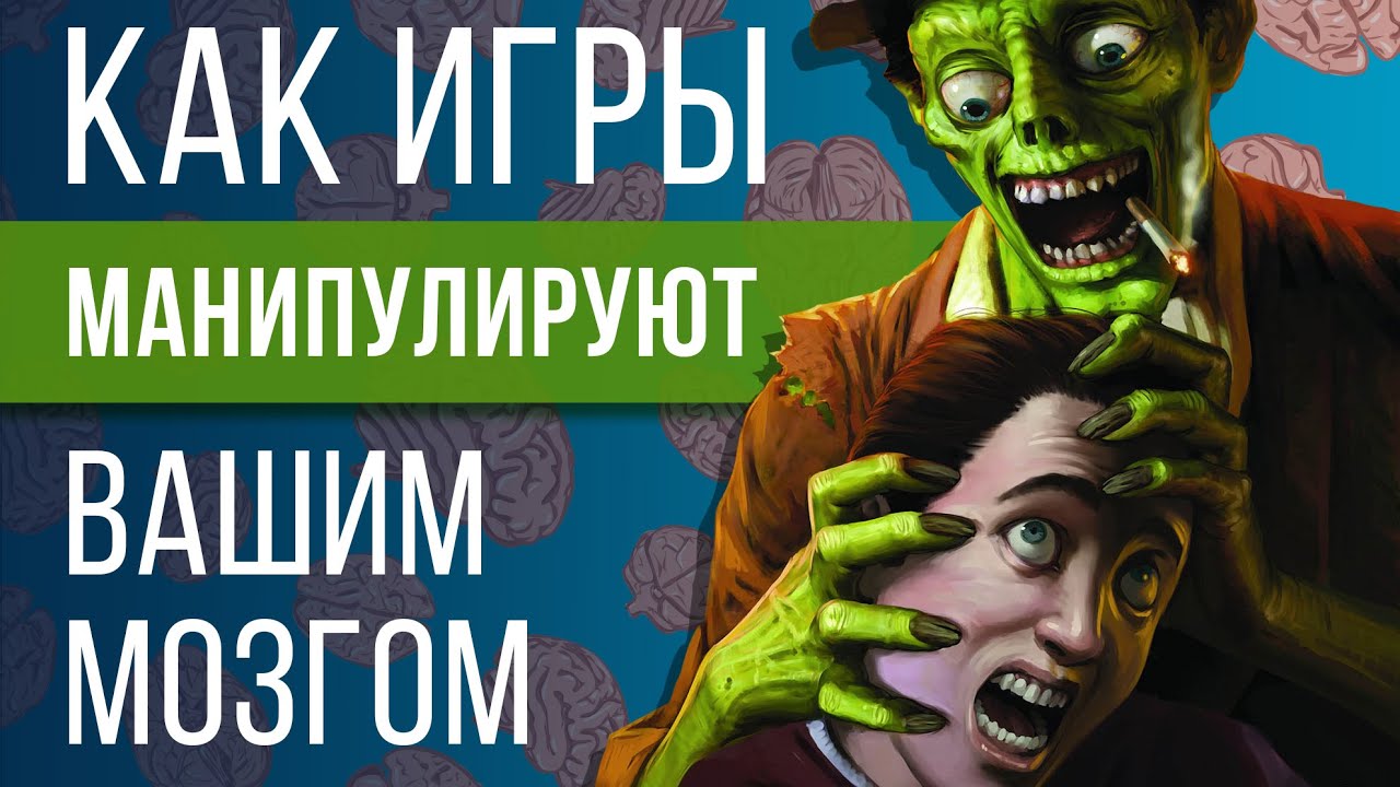 Как видеоигры манипулируют вашим мозгом