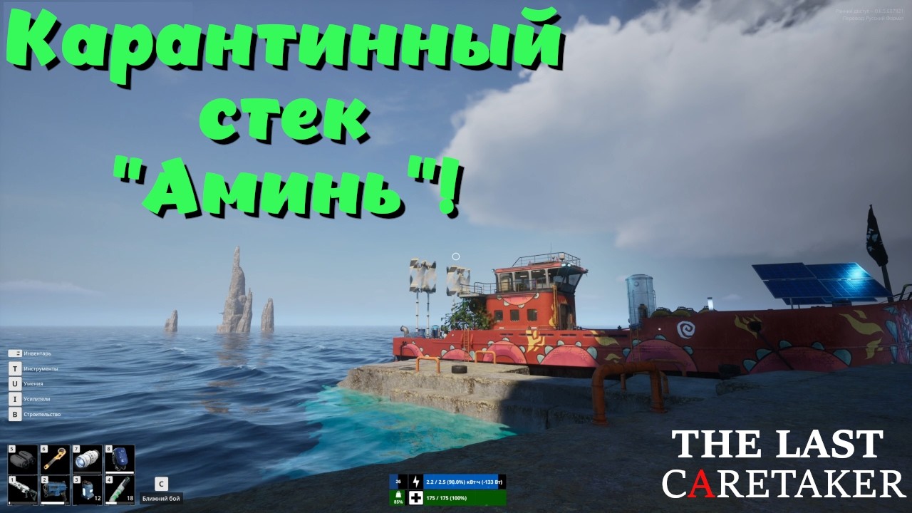 The Last Caretaker ➤ Карантинный стек 