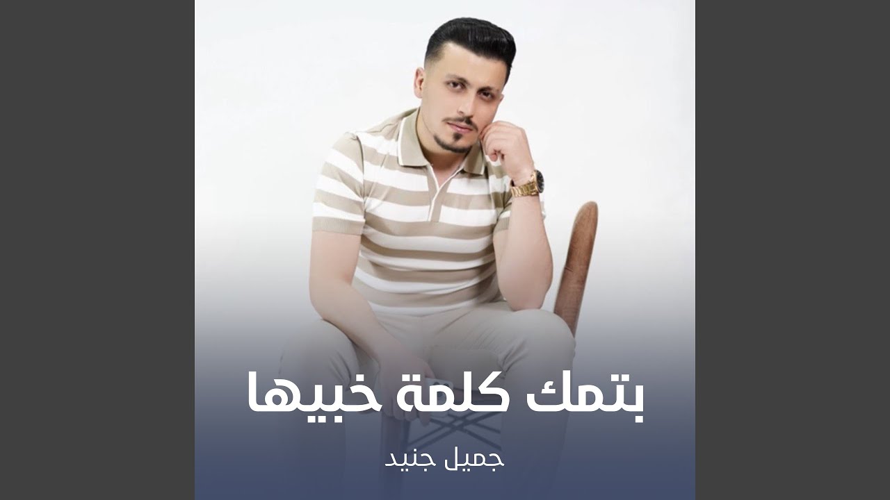 بتمك كلمة خبيها
