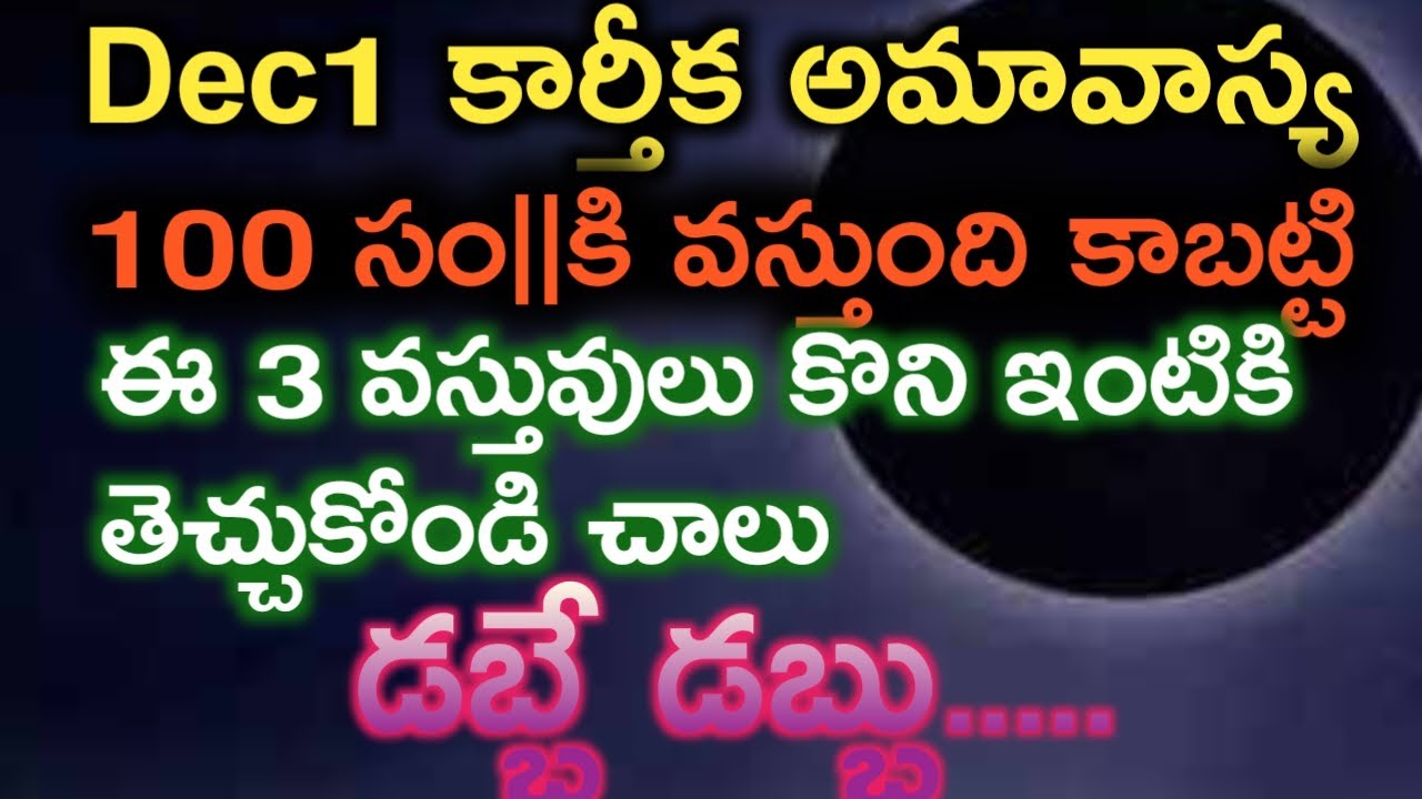 ఈ అమావాస్య ఈ 3వస్తువులు కొని ఇంటికి తెచ్చుకోండి చాలు డబ్బే డబ్బు|varahimiracles @srinivasaalltips