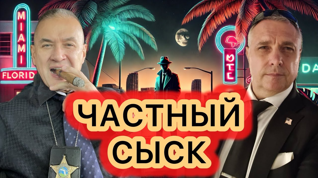 Встреча с главой частного детективного агентства GIS и дилером по продаже оружия Борисом Крымовым
