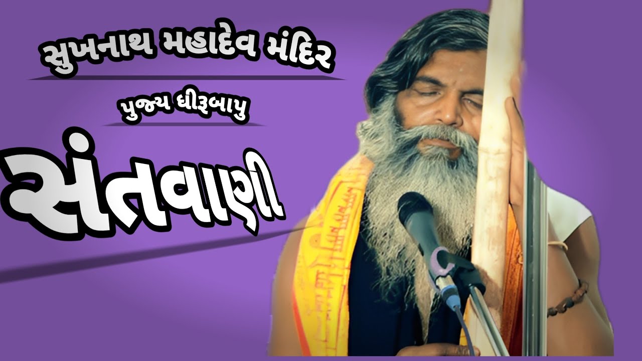 એવા મનુષ્ય જેવા તારા દાડા રે વાલીડા.પૂ. ધીરૂબાપુ સુખાનાથ મહાદેવ મંદિર તુરખા.ખાખોઈ #sukhanathmahadev 