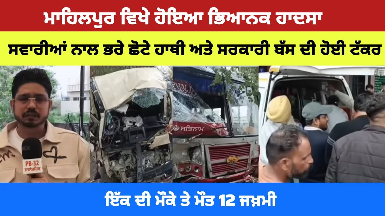 ਮਾਹਿਲਪੁਰ ਵਿਖੇ ਹੋਇਆ ਭਿ'ਆ'ਨ'ਕ ਹਾ-ਦ-ਸਾ !! ਸਵਾਰੀਆਂ ਨਾਲ ਭਰੇ ਛੋਟੇ ਹਾਥੀ ਅਤੇ ਸਰਕਾਰੀ ਬੱਸ ਦੀ ਹੋਈ ਟੱ-ਕ-ਰ...।