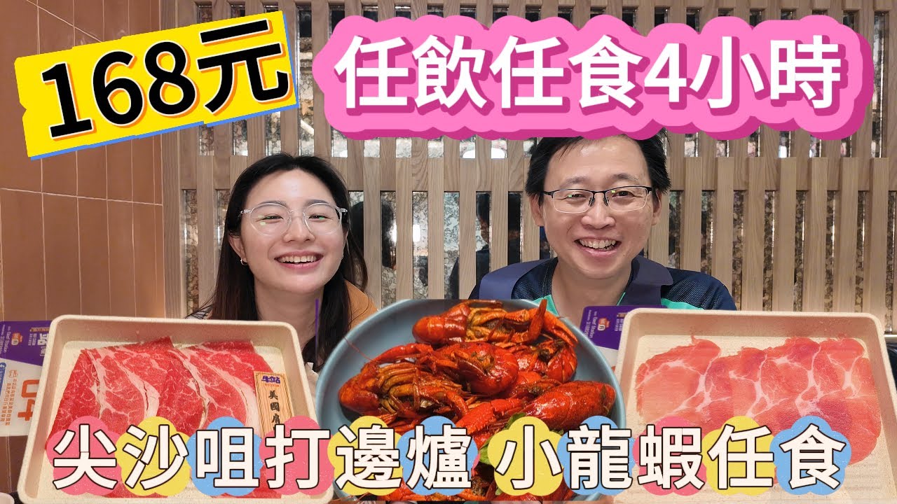 [神州穿梭.香港#1067] 168元 任飲任食4小時 尖沙咀打邊爐 小龍蝦任食 清酒梅酒啤酒任飲 真係好抵食 | 牛站(尖沙咀分店)