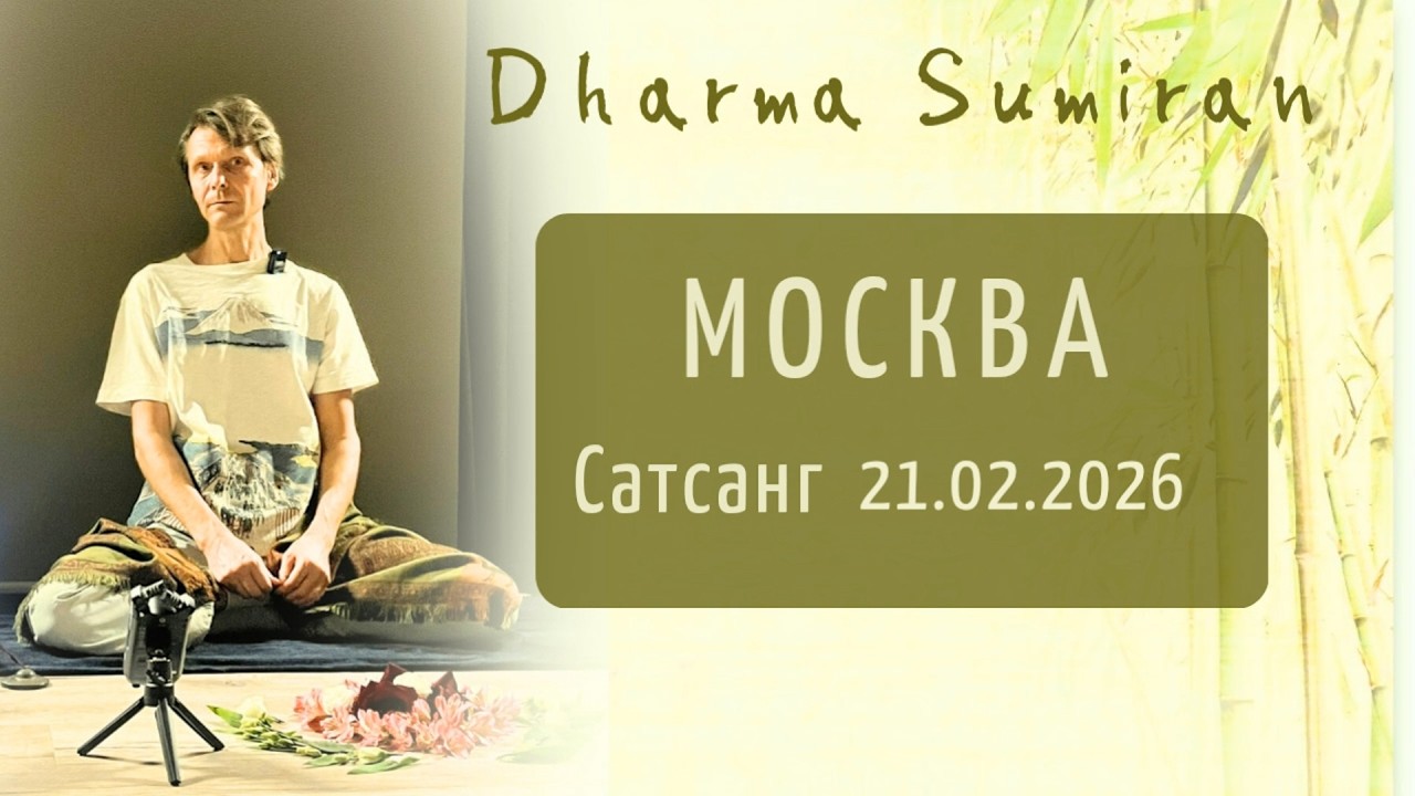 Сатсанг Сумирана в Москве 21.02.2026