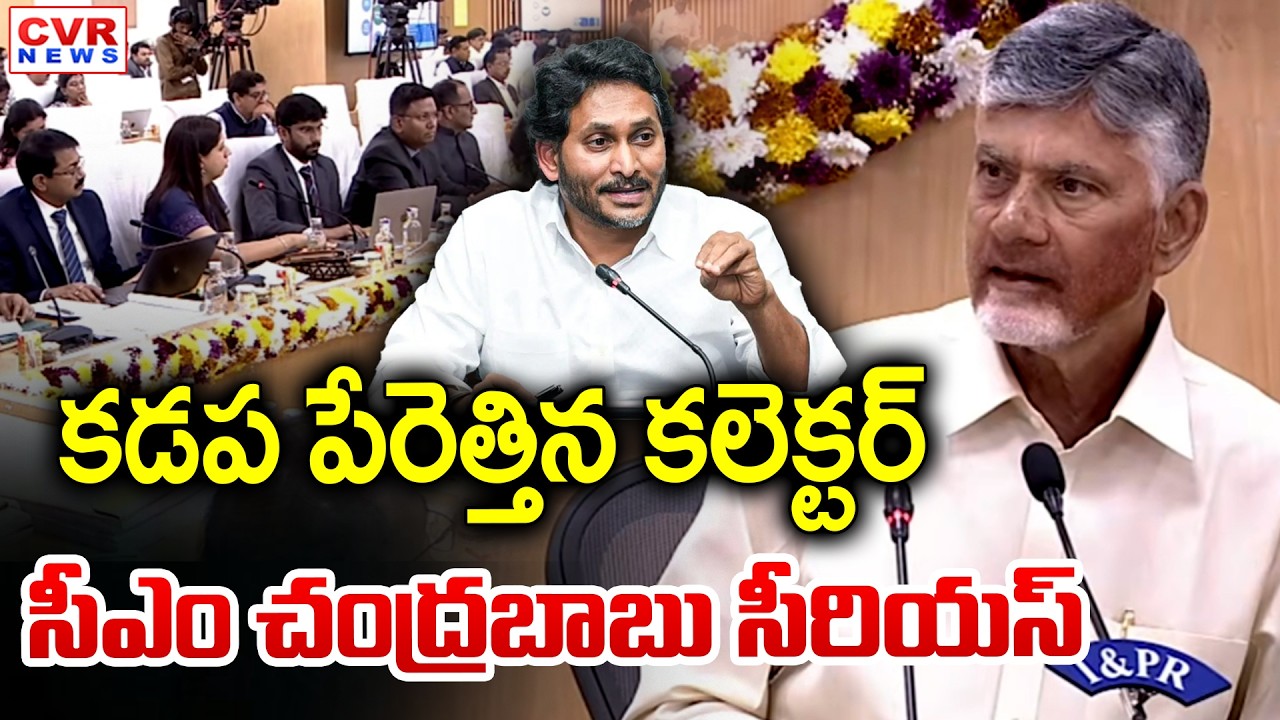 కడప పేరెత్తిన కలెక్టర్.. సీఎం చంద్రబాబు సీరియస్ | CM Chandrababu Serious On Collector | CVR News