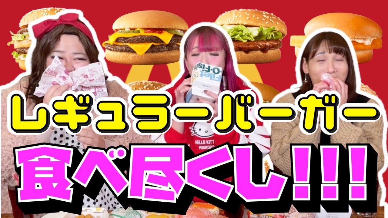 【閲覧注意】マクドナルド全レギュラーバーガー食べ尽くし！【おち○ぽアイドル再登場！】