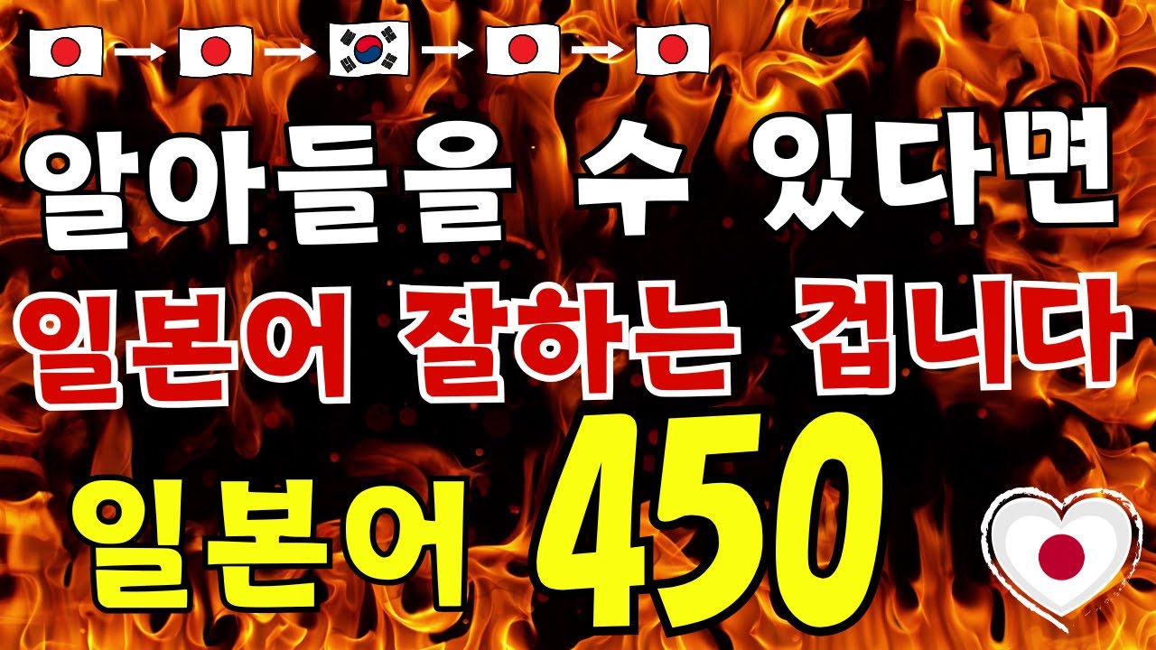 【일본어 450문장】알아들을 수 있다면 일본어 잘하는 겁니다!!