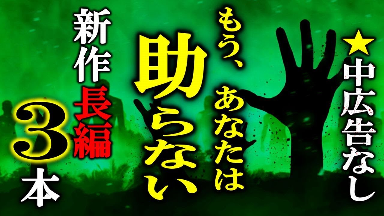 ★中広告なし！新作怪談！もう助からない？因果応報の恐怖  ルルナル本編 【怖い話,怪談,睡眠用,作業用,朗読つめあわせ,オカルト,ホラー,都市伝説】