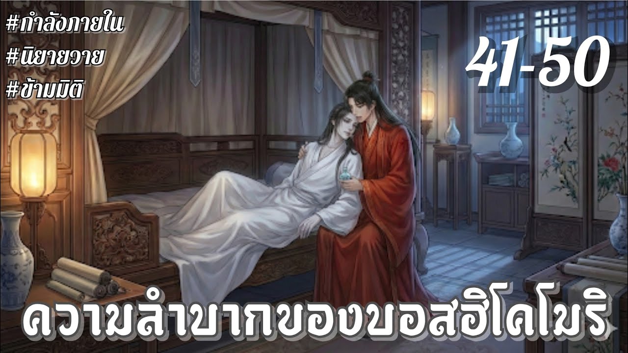 [นิยายเสียงวาย] ความลำบากของบอสฮิโคโมริ บทที่ 41-50 | นิยายวาย | นิยายเสียง