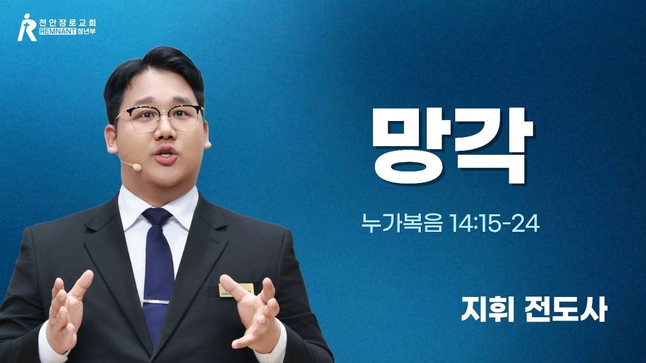 설교｜ 망각｜누가복음 14장 15-24절｜지휘 전도사｜26.03.15