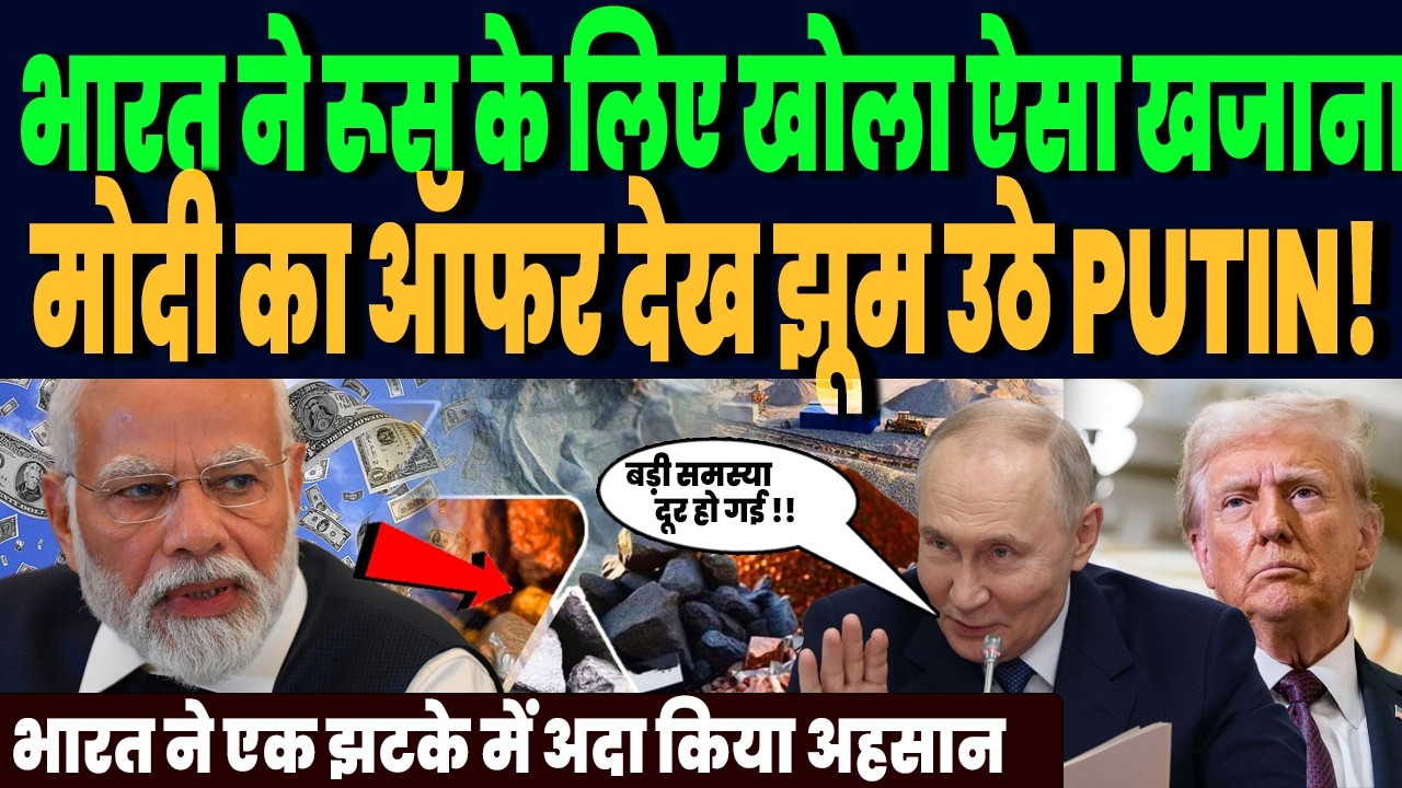 भारत ने दोस्त रूस के लिए ये कौनसा खजाना खोल दिया, मोदी का ऑफर देख झूम उठे PUTIN!