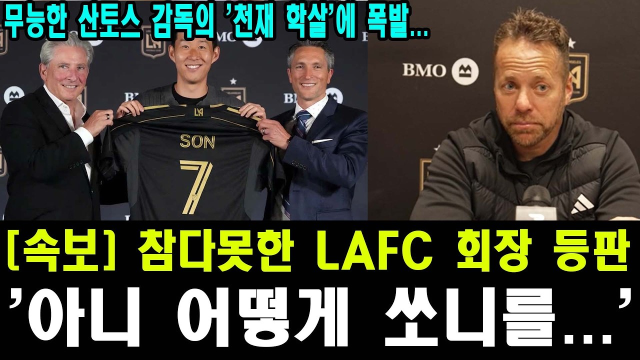 손흥민 전술적 학대 논란 | 클롭 감독의 분노와 FIFA의 비밀 지시
