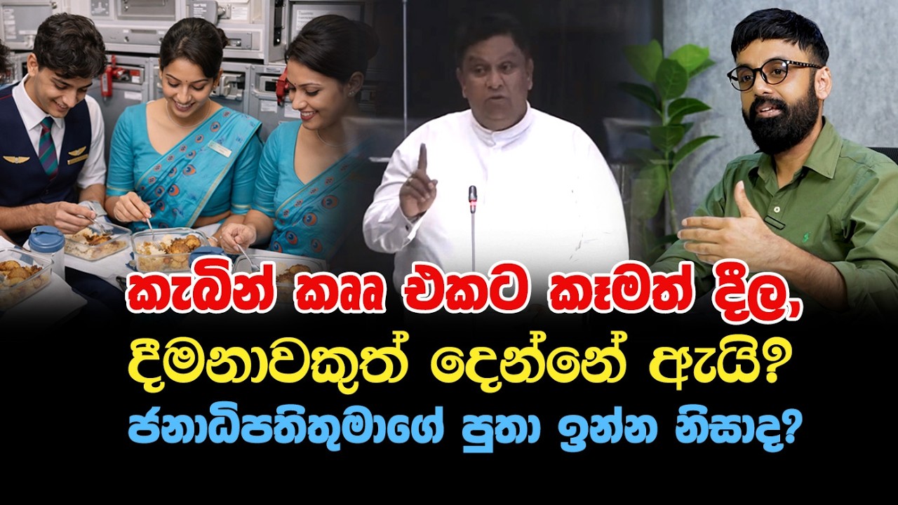 කැබින් කෲ එකට කෑමත් දීල, දීමනාවකුත් දෙන්නේ ඇයි?  ජනාධිපතිතුමාගේ පුතා ඉන්න නිසාද? - චාමර සම්පත්