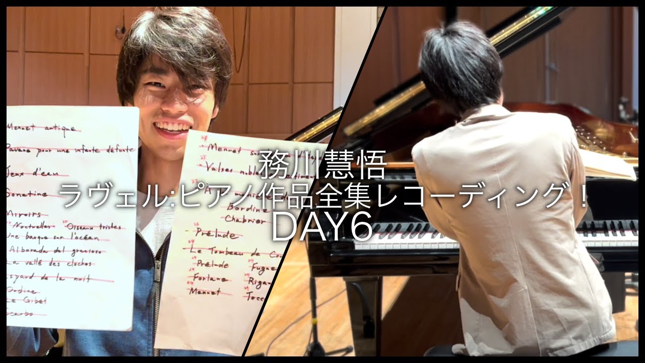 【DAY6】ピアニスト務川慧悟、レコーディングを少しだけ見せます！