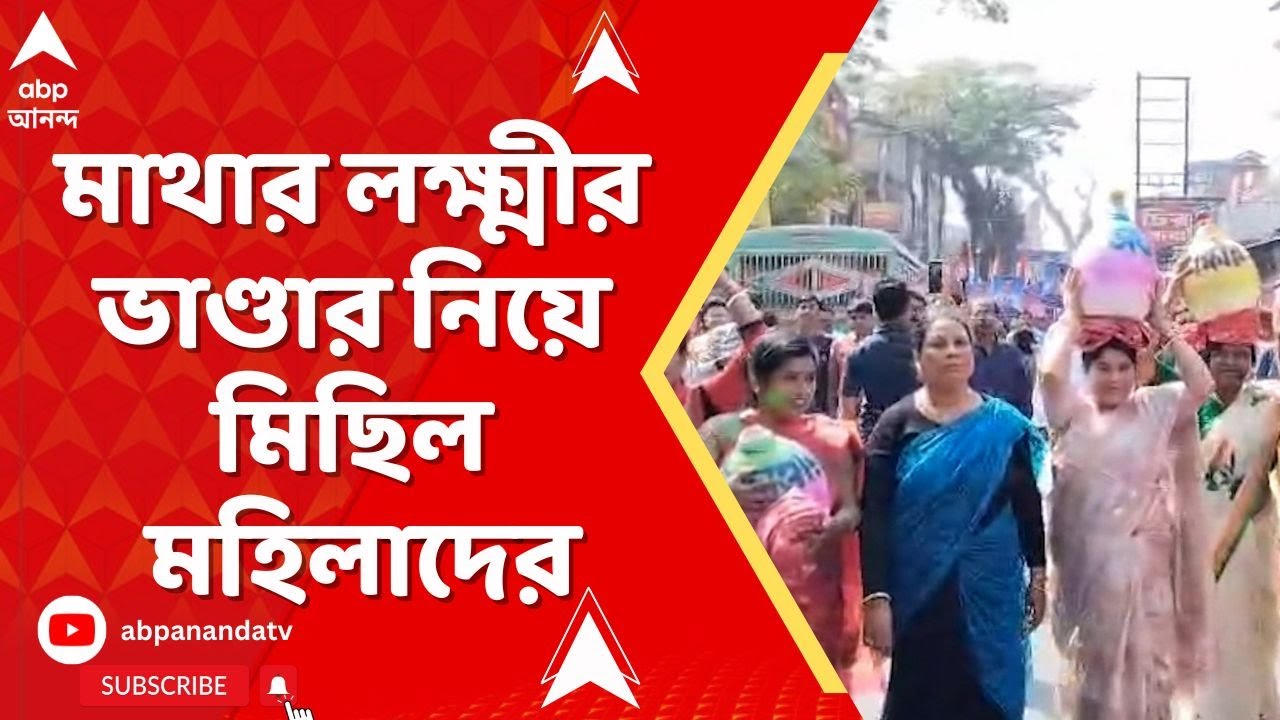 Lakkhir Bhander: বনগাঁয় তৃণমূলের মিছিল, মাথার লক্ষ্মীর ভাণ্ডার নিয়ে মিছিল মহিলাদের