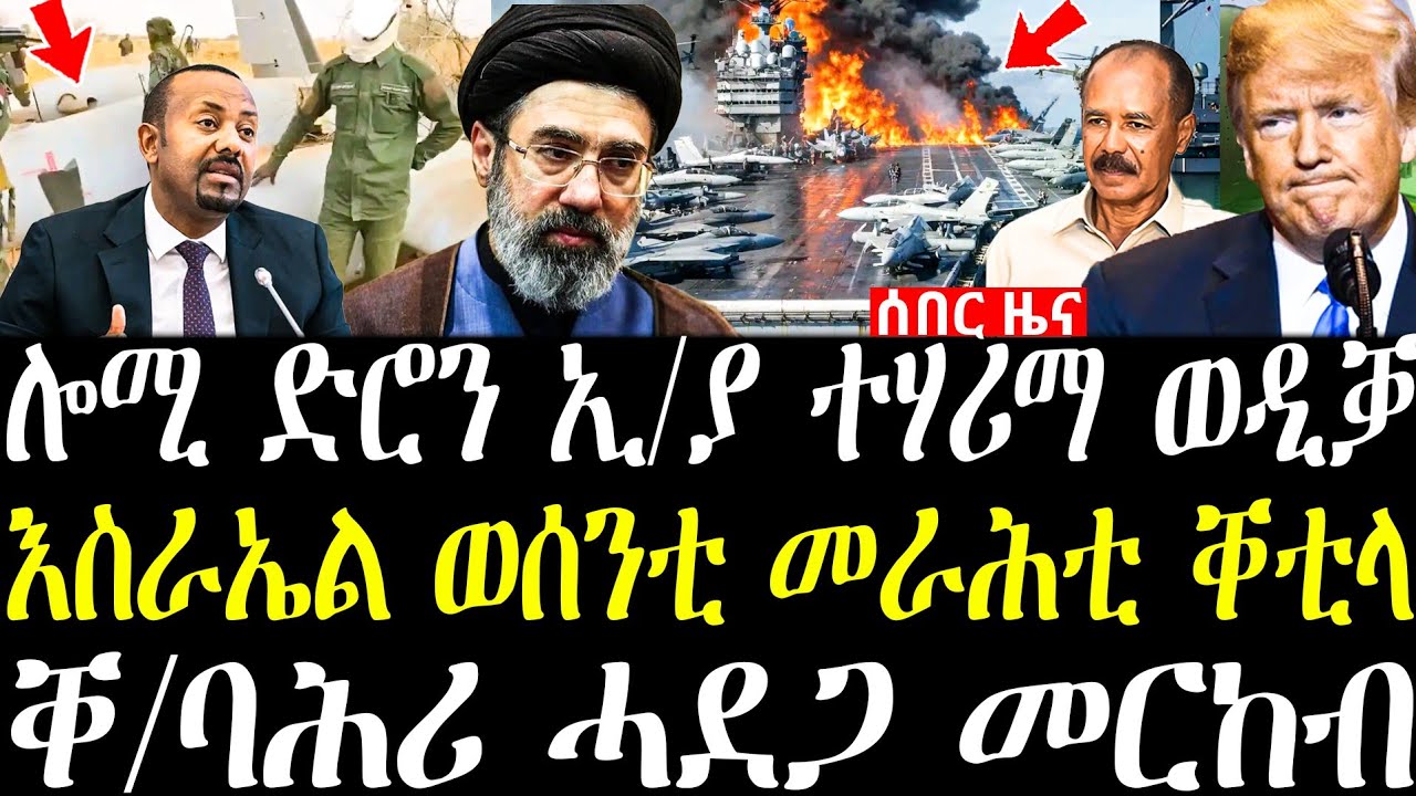 ተወቂዓ ዝወደቀት ድሮን ኢ/ያ | እስራኤል ወሳኒ መራሒ ኢራን ሎሚ ኣወጊዳ | ቐ/ባሕሪ ዝኣተወት መርከብ ክትውቃዕ