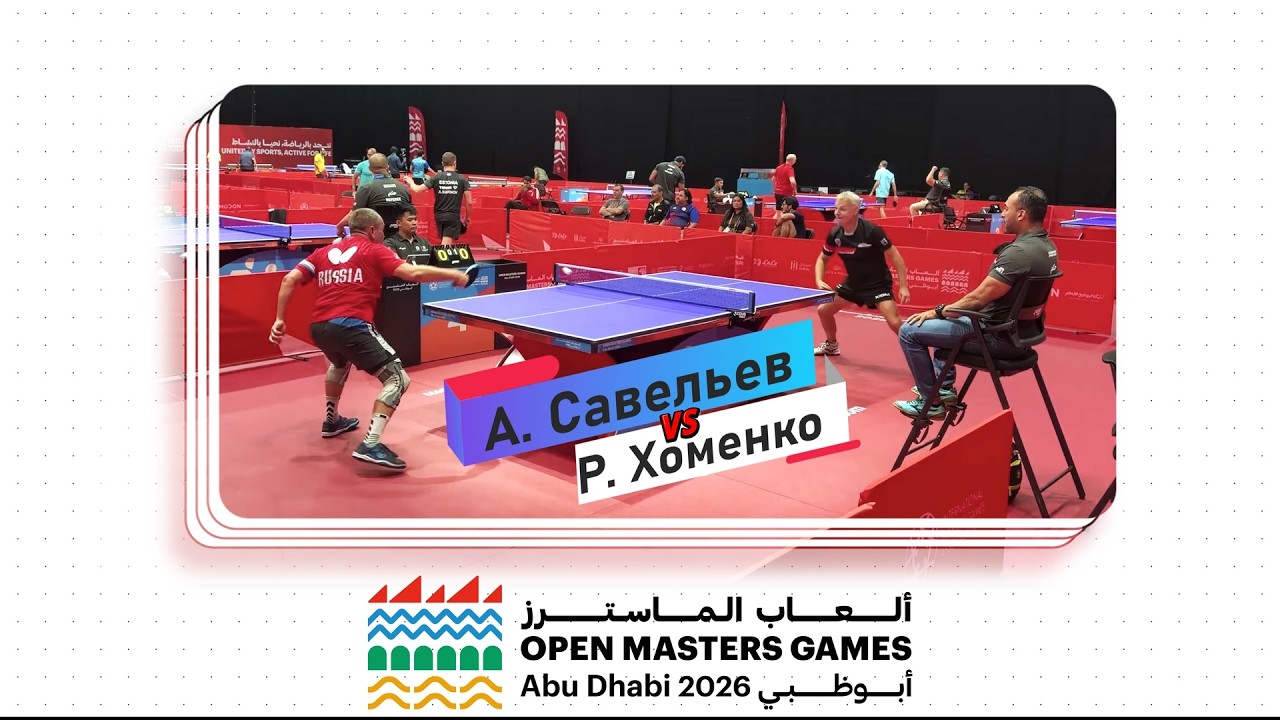 Финал. А. Савельев - Р. Хоменко Open MastersGames Abu Dhabi 2026