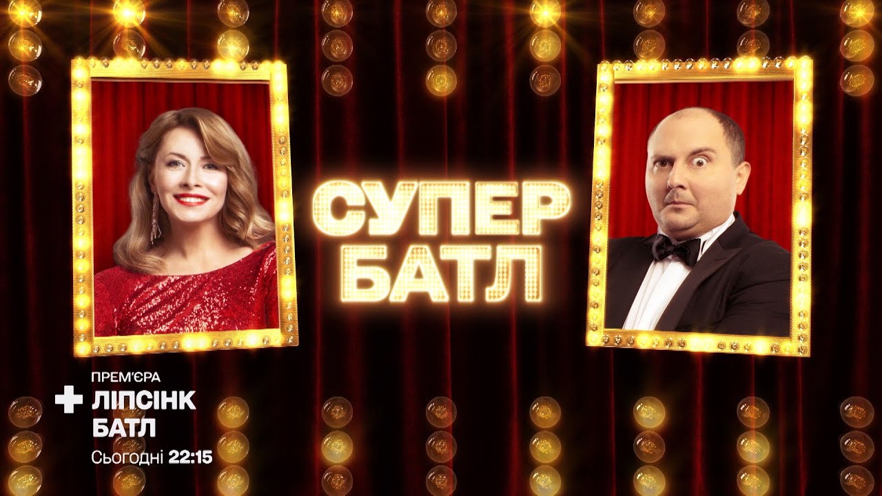 Юрий Ткач «Bad Guy» vs Елена Кравец «Susanna/Amore No» – Ліпсінк Батл