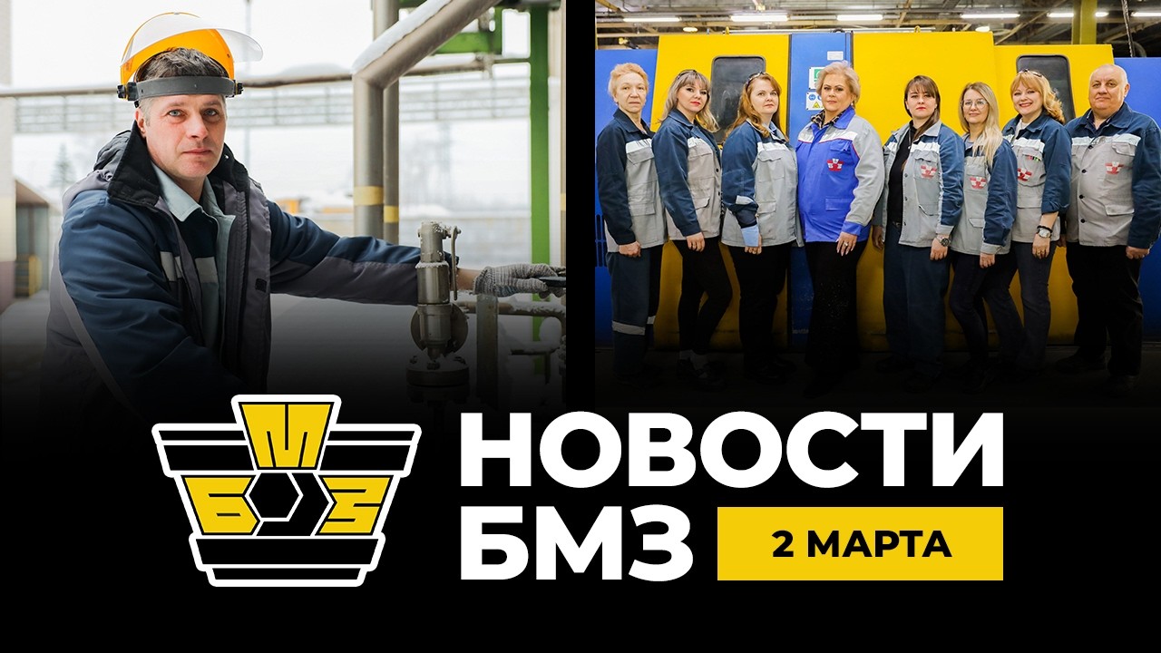 Новости БМЗ | 2 марта 2026 года