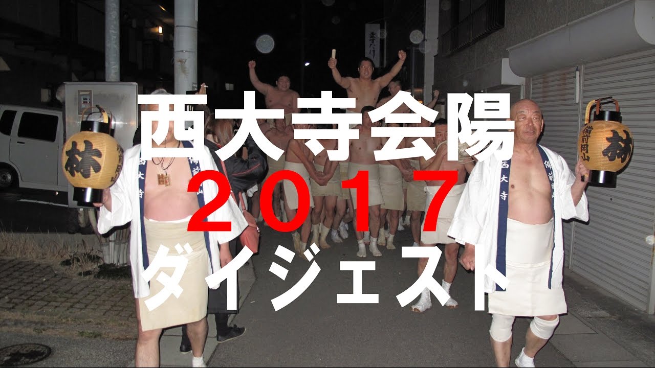 西大寺会陽２０１７ダイジェスト