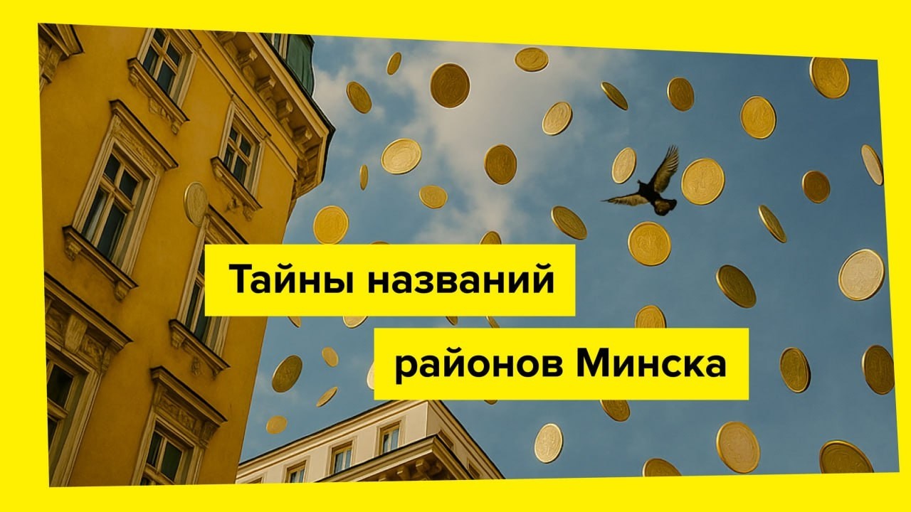 Тайны названий районов Минска 🤫 | Так и было