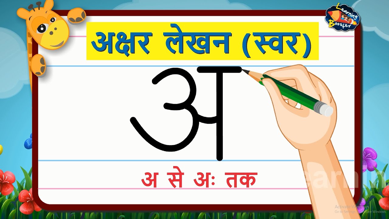 अक्षर लेखन भाग -1 (स्वर) | How to write Hindi Letters | अ से अ: तक | Learning Booster