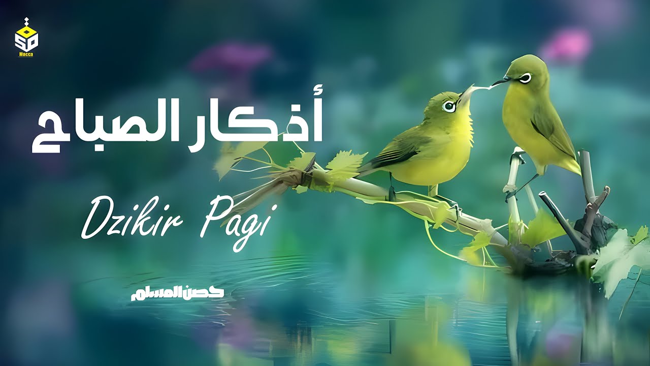 أذكار الصباح تريح القلب والعقل - رقية وتحصين للمنزل والعائلة يإذن الله Dzikir Pagi