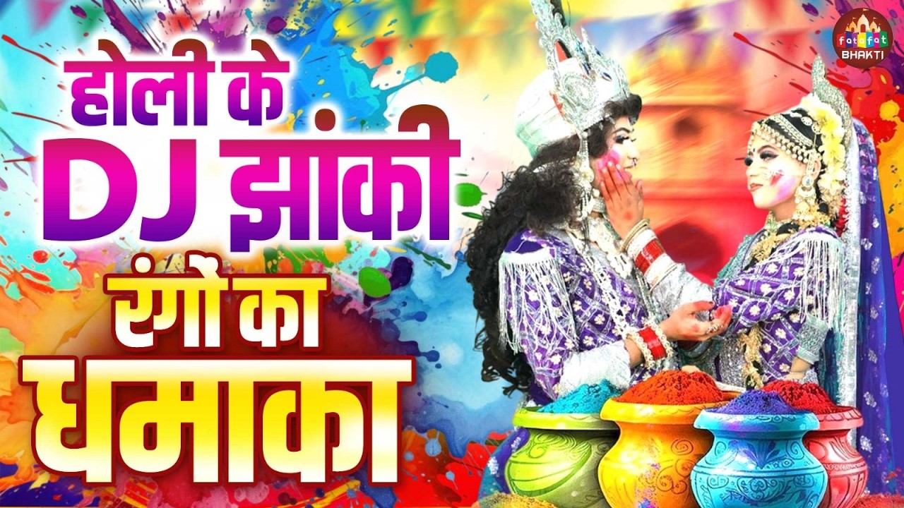 राधा कृष्ण होली झांकी 2026 | Radha Krishna Holi Dance | Holi Special Bhajan Jhanki