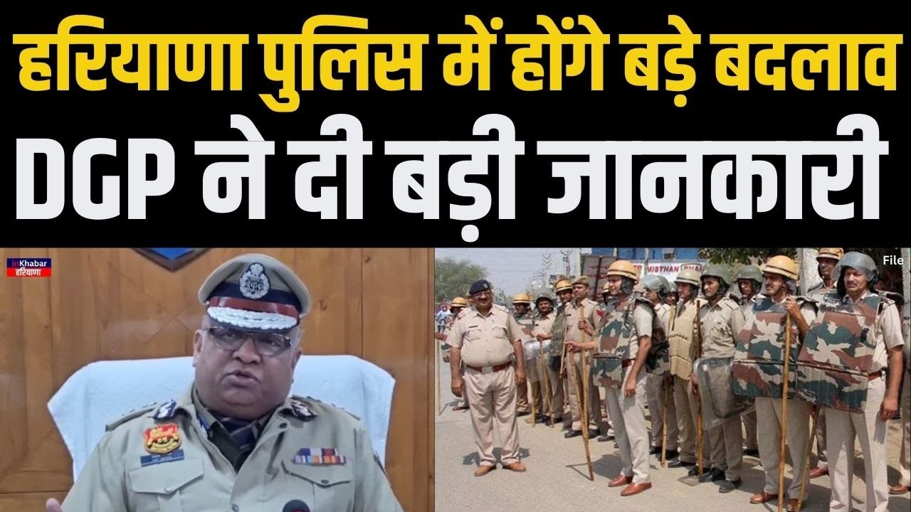 हरियाणा के DGP अजय सिंघल ने पुलिस के मास्टरप्लान को लेकर दे दी बड़ी जानकारी..! Haryana Police
